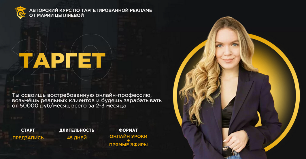 [Мария Цепляева] Таргет 2.0 (2022)_0.png